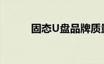 固态U盘品牌质量排行榜TOP10