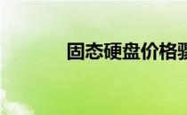 固态硬盘价格骤降的背后原因