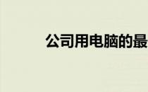 公司用电脑的最佳配置选择指南