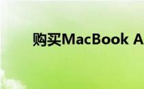 购买MacBook Air的详细流程指南