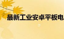 最新工业安卓平板电脑价目表及详细解析