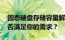固态硬盘存储容量解析：500GB固态硬盘是否满足你的需求？