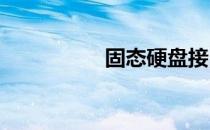 固态硬盘接口类型详解