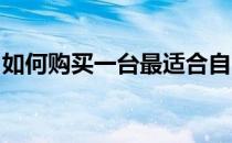 如何购买一台最适合自己的计算机：全面指南