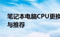 笔记本电脑CPU更换指南：步骤、注意事项与推荐