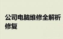 公司电脑维修全解析：从硬件到软件的维护与修复