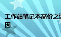工作站笔记本高价之谜：探究其昂贵背后的原因