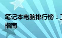 笔记本电脑排行榜：工作本笔记本电脑的优选指南