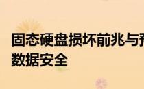固态硬盘损坏前兆与预防：洞察早期迹象确保数据安全