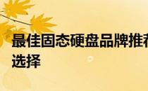 最佳固态硬盘品牌推荐：高品质、性能优越的选择