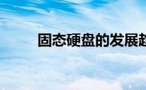 固态硬盘的发展趋势及其未来影响