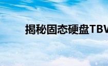 揭秘固态硬盘TBW的含义与重要性