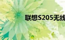 联想S205无线网卡更换指南