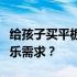 给孩子买平板的利弊分析：如何平衡学习与娱乐需求？