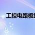 工控电路板维修培训：专业技能提升之旅