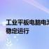 工业平板电脑电池管理优化软件：提升电池性能，保障设备稳定运行
