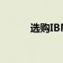 选购IBM笔记本电脑的完全指南