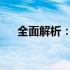 全面解析：如何正确给笔记本电脑充电