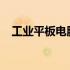工业平板电脑不亮：原因解析与解决方案