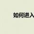 如何进入谷歌笔记本的BIOS设置？
