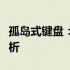孤岛式键盘：一种独特设计的键盘及其优势解析