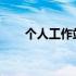 个人工作站：高效移动办公的新趋势