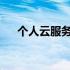 个人云服务：存储、同步与共享的未来