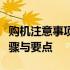 购机注意事项全解析：挑选最佳设备的关键步骤与要点
