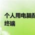 个人用电脑配置推荐：打造理想的工作与娱乐终端