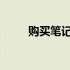 购买笔记本电脑的最佳途径全解析