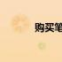 购买笔记本电脑必看参数指南