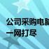 公司采购电脑全攻略：准备、选购、验收要点一网打尽