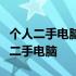 个人二手电脑求购指南：如何选择高性价比的二手电脑