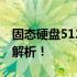 固态硬盘512G容量是否满足游戏需求？全面解析！