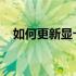 如何更新显卡驱动？详细步骤及注意事项