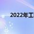 2022年工程造价专业笔记本推荐指南