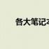  各大笔记本品牌的Logo设计深度解析