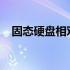 固态硬盘相对于机械硬盘的五大优势解析