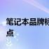 笔记本品牌标识：解析各种笔记本的标志性特点