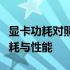 显卡功耗对照表：全面解析不同型号显卡的功耗与性能