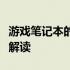 游戏笔记本的品牌印记：从标志到体验的深入解读