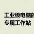 工业级电脑的强大性能与多功能性：打造您的专属工作站