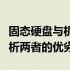 固态硬盘与机械硬盘：哪个更适合你？深度解析两者的优劣