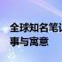 全球知名笔记本电脑品牌Logo设计背后的故事与寓意