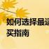 如何选择最适合自己的笔记本电脑？全方位购买指南