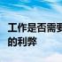 工作是否需要购买笔记本电脑？探讨移动办公的利弊