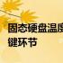 固态硬盘温度监控与管理：保障存储性能的关键环节