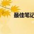 最佳笔记本电脑购买平台推荐指南