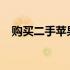 购买二手苹果笔记本需要注意的几大要点