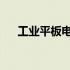 工业平板电脑的发展趋势及其未来影响